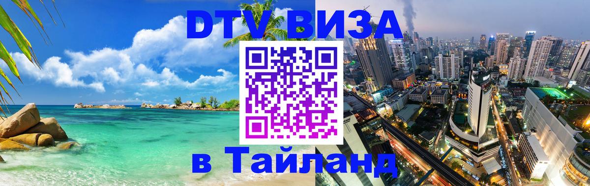 Сколько стоит виза DTV в Тайланд Пханган 