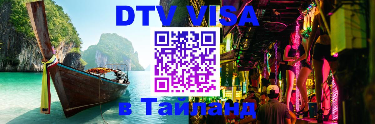 Стоимость и условия DTV визы — оформление в Таиланд под ключ - Пханган  20.11.2025 